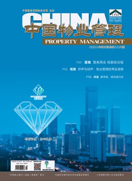 中國物業管理期刊